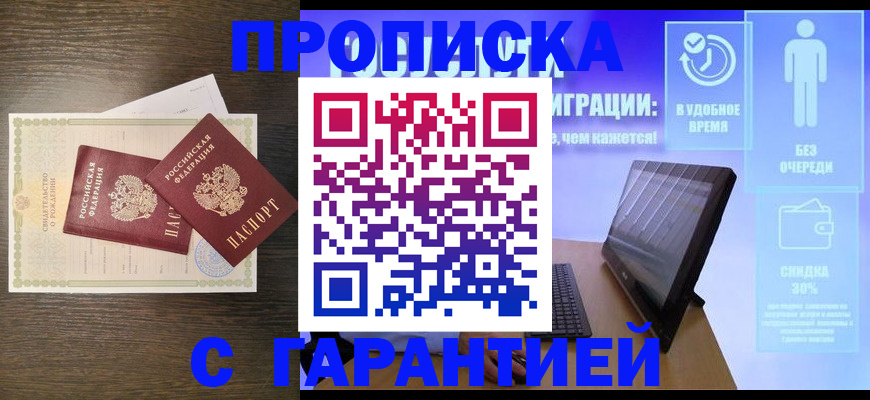 купить прописку в Мантурово